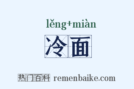冷面是什么意思的图片